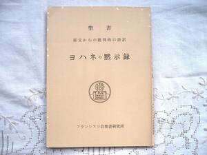 ★ヨハネの黙示録★原文からの批判的口語訳★昭和47年 フランシスコ会聖書研究所★