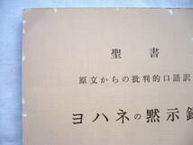 ★ヨハネの黙示録★原文からの批判的口語訳★昭和47年 フランシスコ会聖書研究所★_画像8