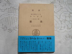 ★コヘレト -伝道の書- 雅歌★原文校訂による★昭和56年 フランシスコ会聖書研究所★