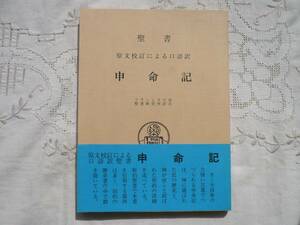 ★申命記★原文校訂による口語訳★1989年 フランシスコ会聖書研究所★