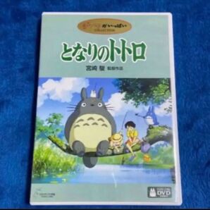 DVD。本編見れます。フォロー100円引きします。100円引の価格の相談受けます。商品説明にお得情報!となりのトトロ