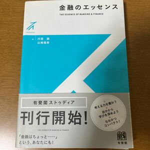 金融のエッセンス （有斐閣ストゥディア） 川西諭／著　山崎福寿／著