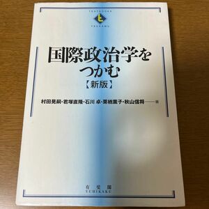 国際政治学をつかむ（ＴＥＸＴＢＯＯＫ　ＳＴＳＵＫＡＭＵ)(新版） 村田晃嗣／君塚直隆／石川卓／栗栖薫子／秋山信将／著