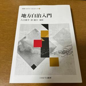 地方自治入門 （学問へのファーストステップ　２） 入江容子／編著　京俊介／編著