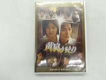 DVD 黄泉がえり　TDV15369D　未開封_画像1