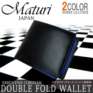 Maturi マトゥーリ エグゼクティブ コードバン 二つ折財布 BK/BL MR-009 新品
