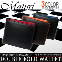 Maturi マトゥーリ エグゼクティブ コードバン 二つ折財布 MR-009 色選択 選べるカラー 新品_画像1