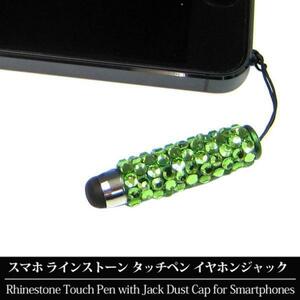 スマホ スマートフォン ミニ タッチペン イヤホンジャック ラインストーン スマホアクセサリー グリーン (7) 新品