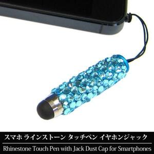 スマホ スマートフォン ミニ タッチペン イヤホンジャック ラインストーン スマホアクセサリー スカイブルー (2) 新品