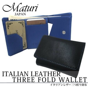 Maturi マトゥーリ イタリアンレザー 牛革 三つ折り財布 コンパクトウォレット MR-084 BK/BL 定価17800円 新品