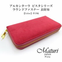 【Maturi マトゥーリ】 アルカンターラ ピスタシリーズ ラウンドファスナー 長財布 本革 MR-098 PINK 定価30000円 新品_画像1