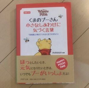 くまのプーさん小さなしあわせに気づく言葉　『菜根譚』が教えてくれる人生で大切なこと