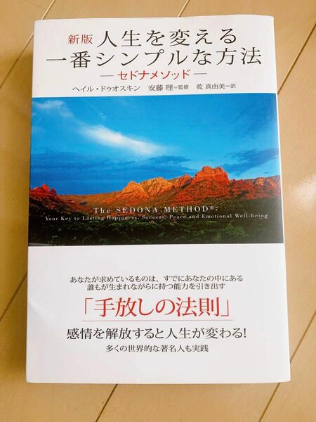 人生を変える一番シンプルな方法　セドナメソッド　多くの世界的な著名人も実践 （新版） ヘイル・ドゥオスキン／著　