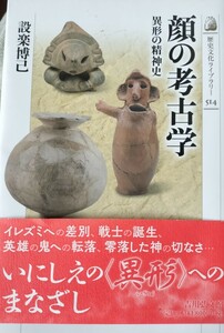 顔の考古学　設楽博巳著　歴史文化ライブラリー　いにしえの異型へのまなざし　土偶　ハニワ　土器　吉川弘文館発行　初版本　中古本　美品