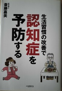 生活習慣の改善で認知症を予防する　医学博士　斎藤嘉美著　㈱ペガサス　初版本　美品中古本