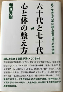 六十代と七十代　心と体の整え方　和田秀樹著　　バジリコ株式会社　新品同様帯付　精神科医　人生の達人　暮らしの中の知恵　思索的処方箋