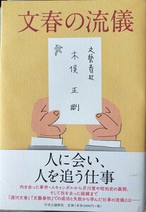 文春の流儀　木俣正剛著　事件　スキャンダル　昭和史の裏側　初版本　単行本　中央公論新社 帯付 中古本