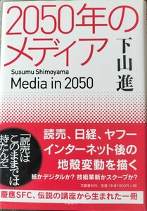 2050年のメディア　下山進著　慶應SFC、伝説の講座から生まれた一冊　本格フィクション　単行本 文藝春秋　初版本　中古本