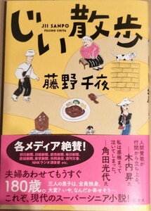 じい散歩 藤野千夜 双葉社　中古美品本　