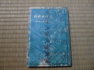 希少本！ 詰将棋新題 サンデー毎日叢書第五編 七段木見金次郎