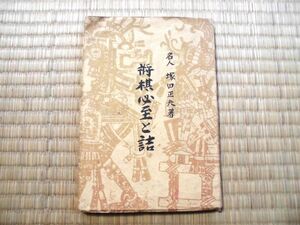 希少本！将棋必至と詰　名人塚田正夫