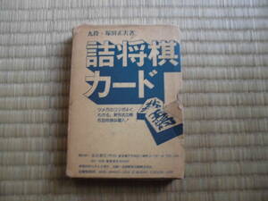 希少本！詰将棋カード（傑作詰将棋64題） 九段塚田正夫