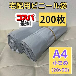 宅配用ビニール袋　A4小さめ 200枚　テープ付　防水　耐久性　宅配袋　OPP袋