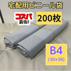 宅配用ビニール袋　B4 200枚　テープ付　防水　耐久性　宅配袋　OPP袋　フリマ