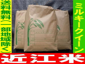 令和5年 新米 近江ミルキークイーン ●農家直送● 送料無料(一部地域除く) 9Kg(玄米10Kg)