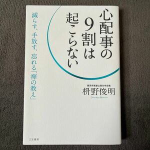 心配事の９割は起こらない 枡野俊明／著