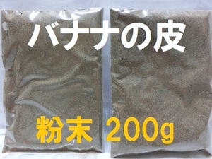 即決■送料無料■バナナの皮■粉末 200g■植物・作物・土壌の栄養補給・補助■ガーデニング・ペット・色々アイデア・発想【おてがる配送】