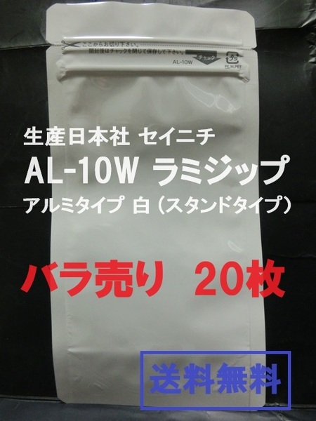 ■即決■送料無料■生産日本社 セイニチ AL-10W　ラミジップ　アルミタイプ 白 ■バラ売り2０枚■【おてがる配送・匿名】 