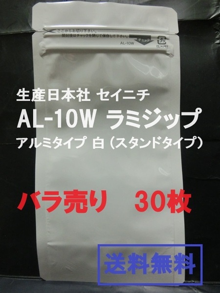 ■即決■送料無料■生産日本社 セイニチ AL-10W　ラミジップ　アルミタイプ 白 ■バラ売り3０枚■【おてがる配送・匿名】