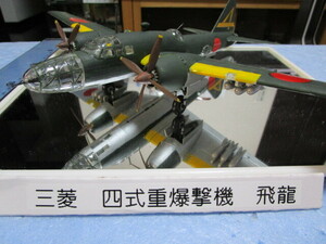 日本陸軍　三菱　四式重爆撃機　飛龍　キ-67 1/72 全長27cm 全巾32cm 完成品　着払い