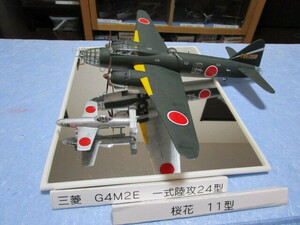 日本海軍　三菱　一式陸上攻撃機　Ｇ4Ｍ2Ｅ　24型　　桜花　11型　完成品　1/72 着払い