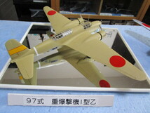 97式重爆撃機　1/72 完成品　希少モデル　着払い_画像5