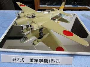 97式重爆撃機　1/72 完成品　希少モデル　着払い