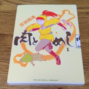 肉とめし1巻 吉田戦車