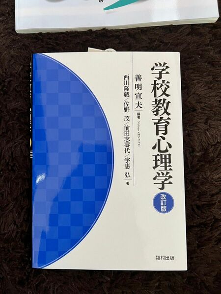 学校教育心理学 （改訂版） 善明宣夫／編著　西川隆蔵／著　佐野茂／著　前田志壽代／著　宇惠弘／著