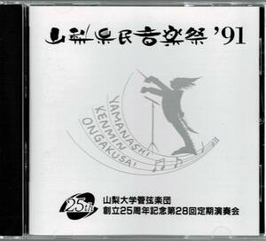 非売品 山梨大学管弦楽団 ベートーヴェン交響曲第9番「合唱」磯部省吾 山梨県民音楽祭'91 