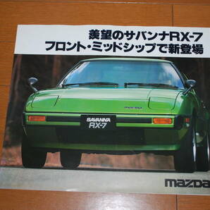 マツダ 初代サバンナRX-7 カタログ 昭和53年5月 販売店印あり MAZDAの画像1