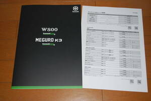 カワサキ　W800・メグロ K3 カタログ　2022年8月　価格表兼アクセサリー価格表付き　販売店印なし　KAWASAKI