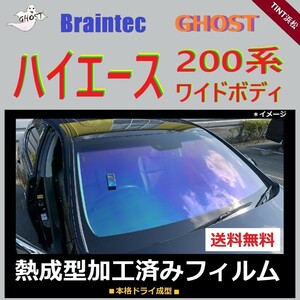 200系 ハイエース フロントガラス3面 ワイドボディ ◆熱成型加工済みフィルム◆【ゴーストフィルム】【ブレインテック】 ドライ成型