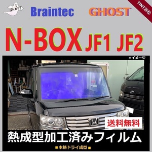 N-BOX JF1 JF2 フロントガラス1面 ◆熱成型加工済みフィルム◆ 【ゴーストフィルム】【ブレインテック】【オーロラフィルム】 ドライ成型