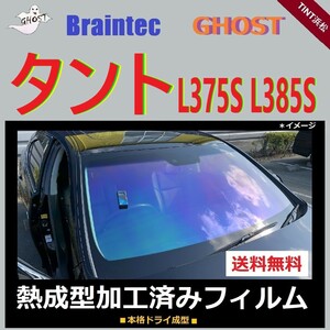 タント タントカスタム L375S L385S フロントガラス1面 ◆熱成型加工済みフィルム◆ 【ゴースト】 【ブレインテック】 ドライ成型