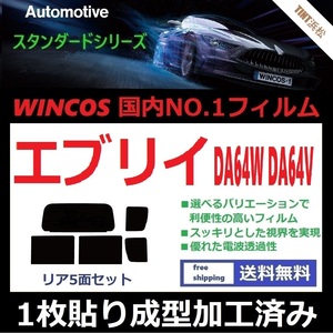 ◆１枚貼り成型加工済みフィルム◆ エブリイワゴン　エブリイバン DA64W DA64V 【WINCOS】 近赤外線を62％カット！ ドライ成型 エブリィ