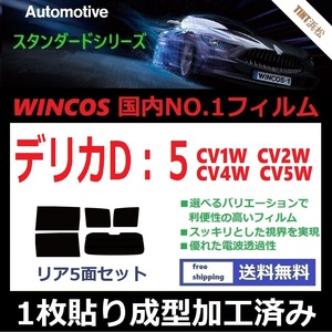 ◆１枚貼り成型加工済みフィルム◆ デリカ D:5 CV1W CV2W CV4W CV5W 【WINCOS】 近赤外線を62％カット！ ドライ成型