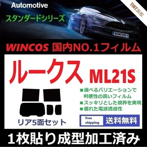 ◆１枚貼り成型加工済みフィルム◆ ルークス ML21S 【WINCOS】 夏の暑い日差しの要因となる近赤外線を62％カット！ ドライ成型