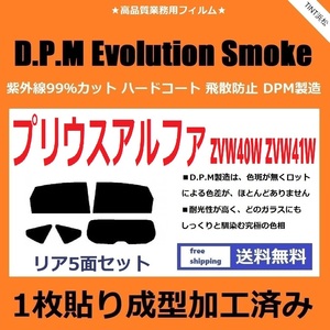 ◆１枚貼り成型加工済みフィルム◆ プリウスアルファ　ZVW40W　ZVW41W　【EVOスモーク】 D.P.M Evolution Smoke ドライ成型