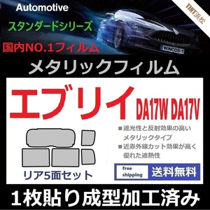 ◆１枚貼り成型加工済みフィルム◆エブリイ17 DA17W DA17V【シルバー】【ミラーフィルム】【SL‐18‐25HD】ドライ成型 エブリィ